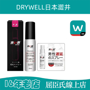 DRYWELL日本澀井持久液|不麻木超長延時|讓愛加時