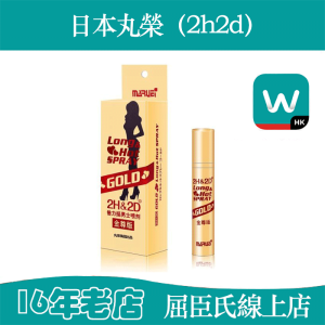 2H2D持久液金尊版延時噴劑銷冠|持久不麻木|性愛延長
