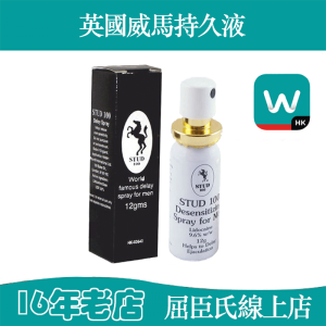 英國威馬持久液STUD100延時噴劑|持久快感體驗|性愛持久高潮