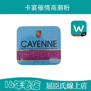 原裝進口春藥卡宴催情粉|激發性欲|陰蒂勃起|催情高潮粉|超強性愛快感