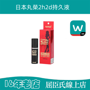 日本丸榮持久液（2h2d）紅色經典款|延時噴霧|超長持久|快感體驗