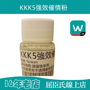 KKK5強效催情粉|春藥之王|高潮催情粉|快感做愛|喚醒女性慾望