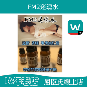 FM2迷魂水|强效液態迷藥|催眠迷情效果| 幻情性快感|迷魂媚藥|幻想迷情藥
