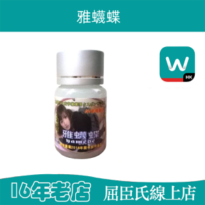 雅蠛蝶催情藥水|强效催情|強烈性愛慾望|急需做愛|加倍快感|解決性冷感