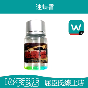 迷蝶香迷魂藥|昏睡失憶|彌幻迷情|調情助性|無色無味|迷魂媚藥