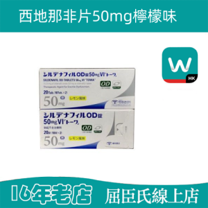 日本東和瑋哥|西地那非片50mg檸檬味|勃起性交持久|治療陽痿早洩|持久助精壯陽